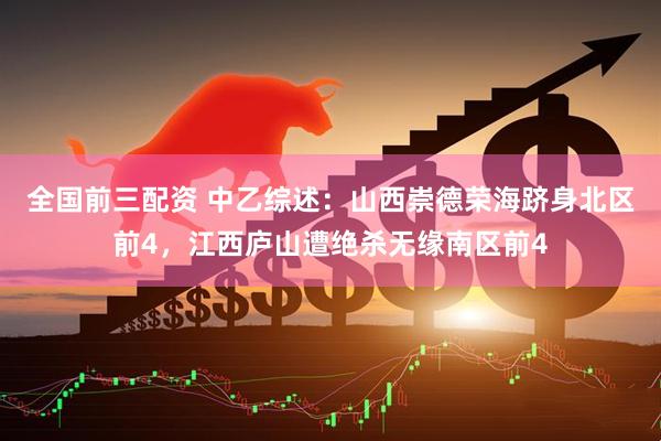 全国前三配资 中乙综述：山西崇德荣海跻身北区前4，江西庐山遭绝杀无缘南区前4